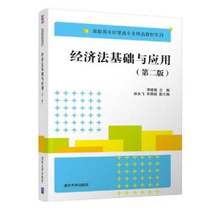 正版新书]经济法基础与应用(第2版)邓建敏,孙永飞,车艳妮 编9787