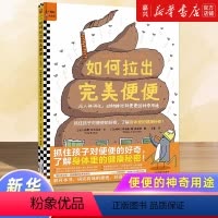 如何拉出完美便便(从人体消化动物排泄到便便的神奇用途)(精) [正版]如何拉出完美便便(从人体消化动物排泄到便便的神奇用