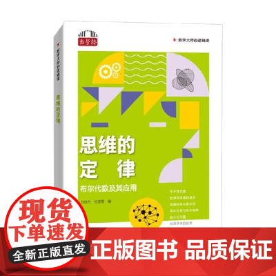 思维的定律 刘培杰等 著 科学与自然