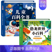 [全2本]百科全书+恐龙世界 [正版]儿童百科全书注音版中国儿童趣味百科全书精装硬壳绘本动物植物宇宙自然现象身边的科学幼