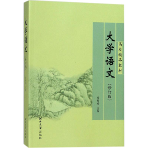 大学语文(修订版)