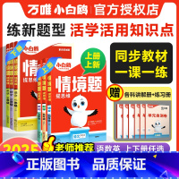 语文[全国通用] 四年级下 [正版]2025上册小学情境题数学语文英语人教北师苏教版pep24秋一二三四五六年级下同步训