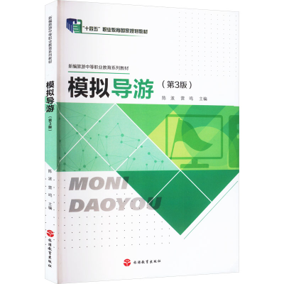 [M]模拟导游(第3版)-9787563746064