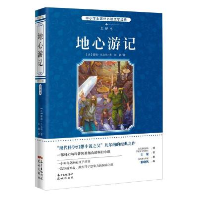 地心游记(全译本)/中小学生课外必读文学经典