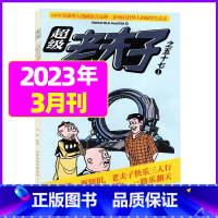 2023年3月 [正版]超级老夫子2023年1-11/12月/2024年全年/半年订阅 送日记本5个+玩具/2022年打