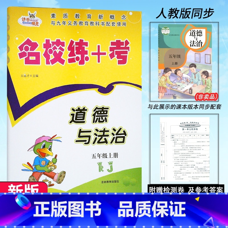 道德与法治.人教版 五年级上 [正版]2024新版 名校练+考道德与法治5五年级上册人教版RJ名校作业本同步练习小学生5