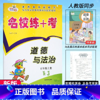 道德与法治.人教版 五年级上 [正版]2024新版 名校练+考道德与法治5五年级上册人教版RJ名校作业本同步练习小学生5