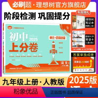 语文 人教版 九年级上 [正版]理想树直营2025版初中上分卷必刷题九年级上册语文人教版初中同步试卷期中期末检测单元检测