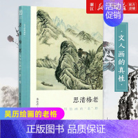 [正版]书店思清格老:吴历绘画的“老”格 探讨吴历绘画和文化画关系 朱良志中国画美术理论评论艺术历史绘画解析