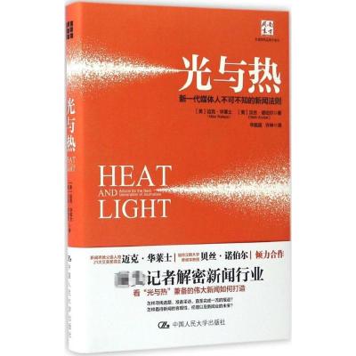 光与热:新一代媒体人不可不知的新闻法则