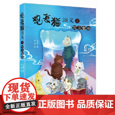 观复猫演义之咒言蜜语