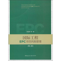 醉染图书国际工程EPC项目风险管理(第2版)9787112197