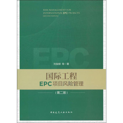 醉染图书国际工程EPC项目风险管理(第2版)9787112197