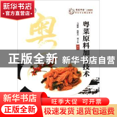 正版 粤菜原料加工技术 马健雄,杨继杰,谭子华编著 暨南大学出