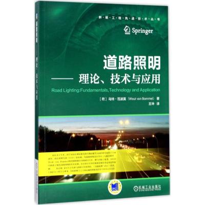 正版新书]道路照明:理论、技术与应用乌特·范波莫9787111566083