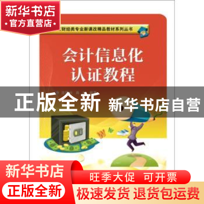 正版 会计信息化认证教程 沈国兴,肖红编著 电子工业出版社 9787