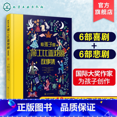 [正版]给孩子的莎士比亚戏剧故事集 6-12岁儿童启蒙创作益智故事书 莎士比亚经典剧作青少版 中小学莎士比亚阅读小学生