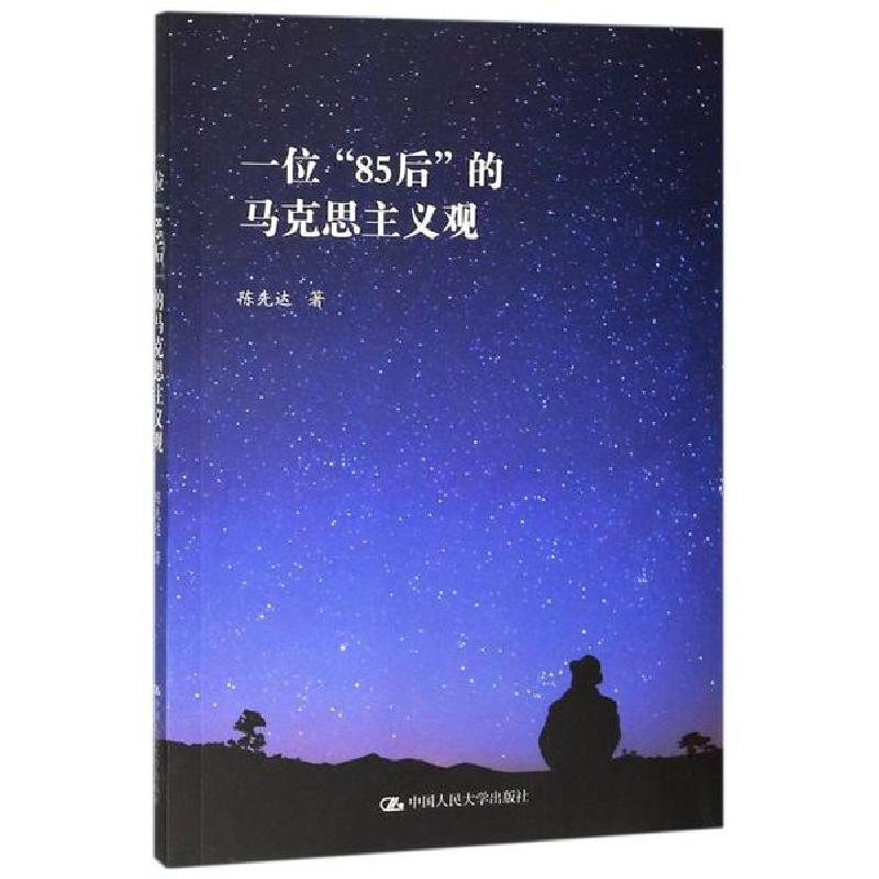 正版新书]一位85后的马克思主义观陈先达9787300277974