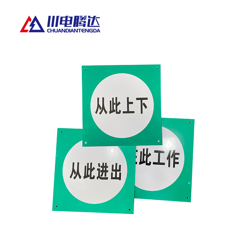 川电腾达 TD-TS102 提示标识牌 PVC 80*80 (计价单位:个)