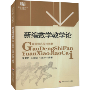 醉染图书新编数学教学论9787561748503