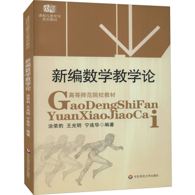 醉染图书新编数学教学论9787561748503