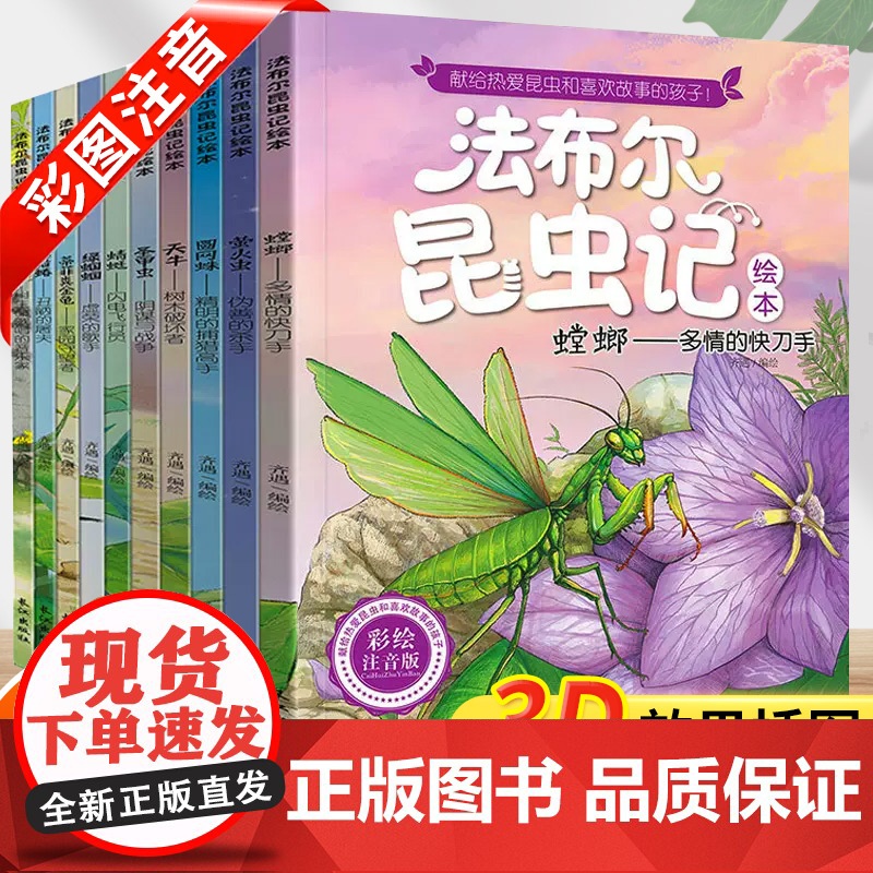 法布尔昆虫记 小学生全套10册正版原著完整版注音版一年级二年级三四年级上册下课外书儿童昆虫百科全书漫画彩绘版课外阅读绘本
