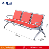 奇桄烁连排椅三人位红色垫张