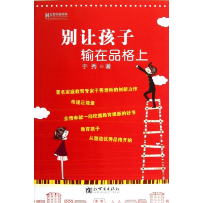 [M]别让孩子输在品格上-9787510435188