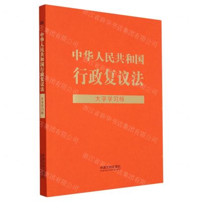 [N]中华人民共和国行政复议法(大字学习版)-9787521638844