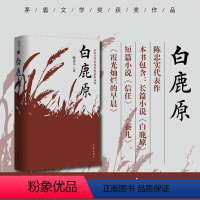 [正版]书籍白鹿原 陈忠实经典代表作全本54.9万字文学小说书籍茅盾文学奖得者纪念出版