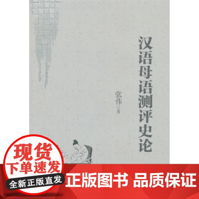 汉语母语测评史论
