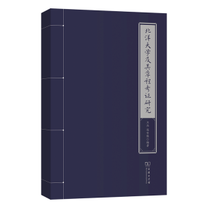 正版新书]北洋大学及其章程考证研究王杰 张世轶 编著9787100245