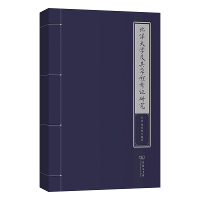 正版新书]北洋大学及其章程考证研究王杰 张世轶 编著9787100245