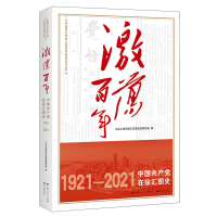 正版新书]激荡百年(中国共产党在徐汇图史1921-2021)/中国共产党