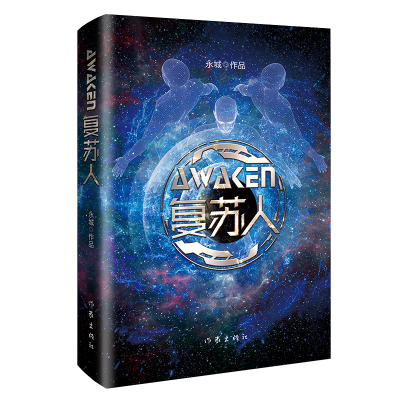 [M]复苏人:理工科学霸科幻力作,带你走进中国版《美丽新世界》 永城 著 -9787521214352