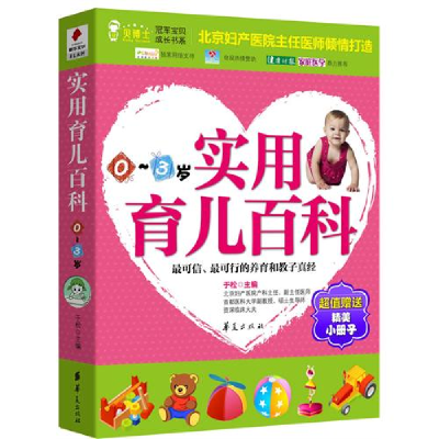 正版新书]实用育儿百科(0~3岁)(北京妇产医院副主任、首医大副教