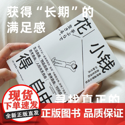 花小钱得自由 涩谷直人著 获得长期的满足感 以最小的花费 获得最大限度的自由 极简生活 低消费 长期主义 中信出版社图