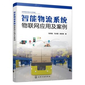 [N]智能物流系统物联网应用及案例-9787122402585