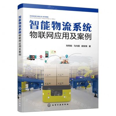 [N]智能物流系统物联网应用及案例-9787122402585
