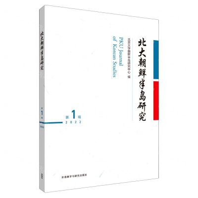 [N]北大朝鲜半岛研究(第1辑2022)(汉文朝鲜文)-9787521340334