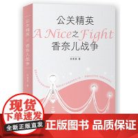 公关精英之香奈儿战争