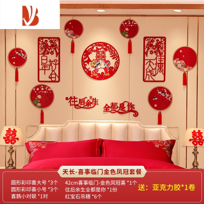 三维工匠婚房布置套装新房卧室中式拉花装饰创意浪漫婚礼结婚婚庆用品大全天长-喜事临门金色凤冠套餐婚庆布景