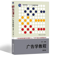 [M]广告学教程(第4版)-9787300193601