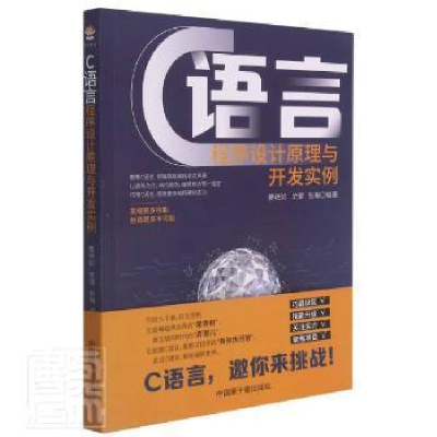 正版新书]C语言程序设计原理与开发实例者_曹艳如史琨张梅责_张