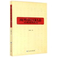 [N]境外浙江旧志存藏现况研究-9787517836162