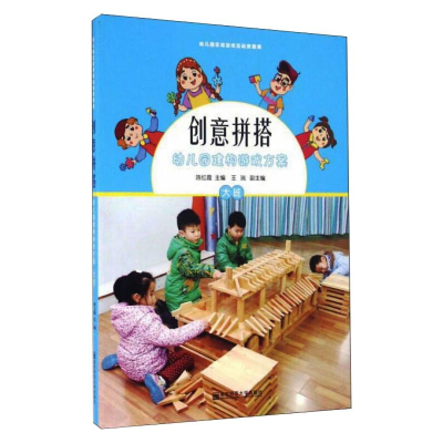 [M]创意拼搭(附光盘幼儿园建构游戏方案大班)/幼儿园区域游戏活动资源库-9787565126031