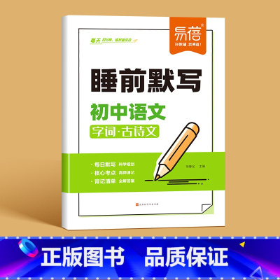 [语文]睡前默写 初中通用 [正版]睡前默写初中小四门核心考点背诵知识点人教版语文数学英语物理化学历史道法地理生物睡前五