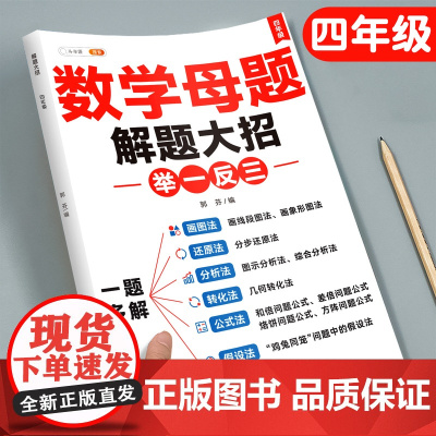 小学数学母题四年级公式大全上册下册知识点汇总人教版应用题专项数学思维训练题奥数举一反三天天练36个解题技巧每日一练上斗半