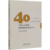 中国人力资源管理制度变革四十年(1978-2018年)