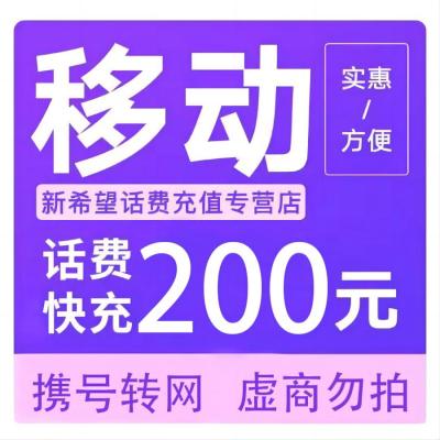 禁止北京广东 移动话费充值200元 全国通用话费充值24小时内到账D 打您电话的都是骗子,不要多渠道充值!